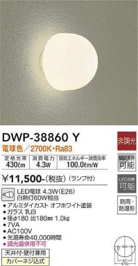 大光電機(DAIKO)　DWP-38860Y　アウトドアライト ポーチ灯 ランプ付 非調光 電球色 防雨・防湿形 オフホワイト