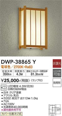大光電機(DAIKO)　DWP-38865Y　アウトドアライト ポーチ灯 ランプ付 非調光 電球色 防雨形 白木