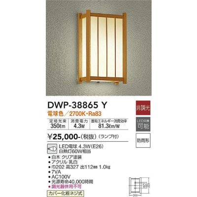 画像1: 大光電機(DAIKO)　DWP-38865Y　アウトドアライト ポーチ灯 ランプ付 非調光 電球色 防雨形 白木