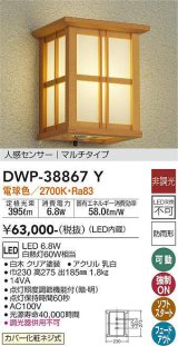 大光電機(DAIKO)　DWP-38867Y　アウトドアライト ポーチ灯 LED内蔵 非調光 電球色 人感センサー マルチタイプ 防雨形 白木