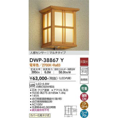 画像1: 大光電機(DAIKO)　DWP-38867Y　アウトドアライト ポーチ灯 LED内蔵 非調光 電球色 人感センサー マルチタイプ 防雨形 白木