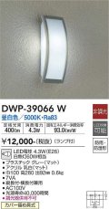 大光電機(DAIKO)　DWP-39066W　アウトドアライト ポーチ灯 ランプ付 非調光 昼白色 防雨・防湿形 グレー