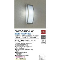 大光電機(DAIKO)　DWP-39066W　アウトドアライト ポーチ灯 ランプ付 非調光 昼白色 防雨・防湿形 グレー