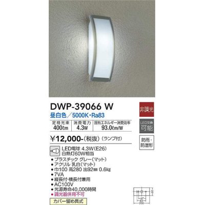 画像1: 大光電機(DAIKO)　DWP-39066W　アウトドアライト ポーチ灯 ランプ付 非調光 昼白色 防雨・防湿形 グレー