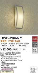 【数量限定特価】大光電機(DAIKO)　DWP-39066Y　アウトドアライト ポーチ灯 ランプ付 非調光 電球色 防雨・防湿形 グレー￡