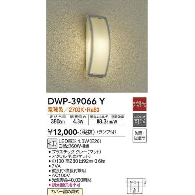 画像1: 【数量限定特価】大光電機(DAIKO)　DWP-39066Y　アウトドアライト ポーチ灯 ランプ付 非調光 電球色 防雨・防湿形 グレー￡