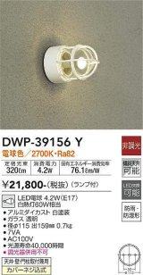 大光電機(DAIKO)　DWP-39156Y　アウトドアライト ポーチ灯 ランプ付 非調光 電球色 防雨・防湿形 ホワイト