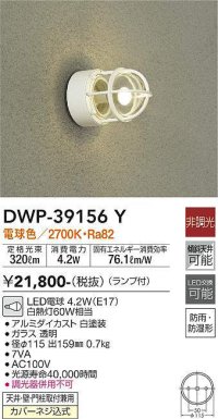 大光電機(DAIKO)　DWP-39156Y　アウトドアライト ポーチ灯 ランプ付 非調光 電球色 防雨・防湿形 ホワイト
