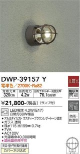 大光電機(DAIKO)　DWP-39157Y　アウトドアライト ポーチ灯 ランプ付 非調光 電球色 防雨・防湿形 ラスティーブラウンレザートーン