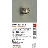 大光電機(DAIKO)　DWP-39157Y　アウトドアライト ポーチ灯 ランプ付 非調光 電球色 防雨・防湿形 ラスティーブラウンレザートーン