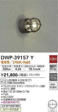 大光電機(DAIKO)　DWP-39157Y　アウトドアライト ポーチ灯 ランプ付 非調光 電球色 防雨・防湿形 ラスティーブラウンレザートーン