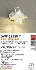 大光電機(DAIKO)　DWP-39159Y　アウトドアライト ポーチ灯 ランプ付 非調光 電球色 防雨形 ホワイト