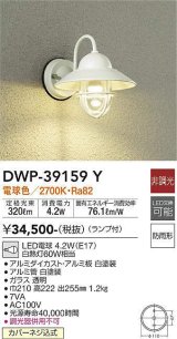大光電機(DAIKO)　DWP-39159Y　アウトドアライト ポーチ灯 ランプ付 非調光 電球色 防雨形 ホワイト