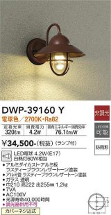 大光電機(DAIKO)　DWP-39160Y　アウトドアライト ポーチ灯 ランプ付 非調光 電球色 防雨形 ラスティーブラウンレザートーン