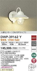 大光電機(DAIKO)　DWP-39162Y　アウトドアライト ポーチ灯 ランプ付 非調光 電球色 人感センサー ON/OFFタイプ 防雨形 ホワイト