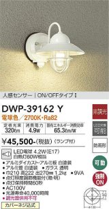 大光電機(DAIKO)　DWP-39162Y　アウトドアライト ポーチ灯 ランプ付 非調光 電球色 人感センサー ON/OFFタイプ 防雨形 ホワイト
