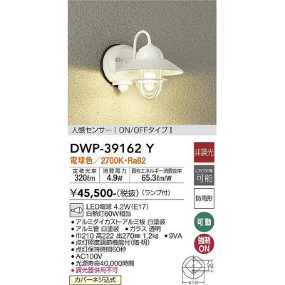 画像1: 大光電機(DAIKO)　DWP-39162Y　アウトドアライト ポーチ灯 ランプ付 非調光 電球色 人感センサー ON/OFFタイプ 防雨形 ホワイト
