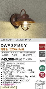 大光電機(DAIKO)　DWP-39163Y　アウトドアライト ポーチ灯 ランプ付 非調光 電球色 人感センサー ON/OFFタイプ 防雨形 ラスティーブラウンレザートーン
