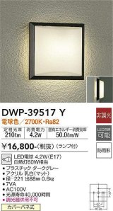 大光電機(DAIKO)　DWP-39517Y　アウトドアライト ポーチ灯 ランプ付 非調光 電球色 防雨形 ダークグレー