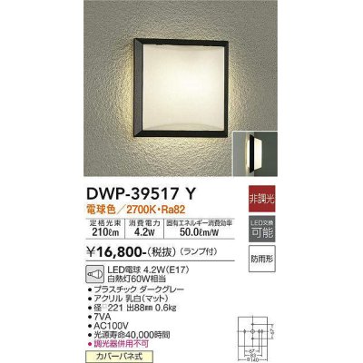 画像1: 大光電機(DAIKO)　DWP-39517Y　アウトドアライト ポーチ灯 ランプ付 非調光 電球色 防雨形 ダークグレー