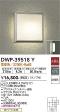 大光電機(DAIKO)　DWP-39518Y　アウトドアライト ポーチ灯 ランプ付 非調光 電球色 防雨形 シルバー