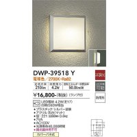 大光電機(DAIKO)　DWP-39518Y　アウトドアライト ポーチ灯 ランプ付 非調光 電球色 防雨形 シルバー