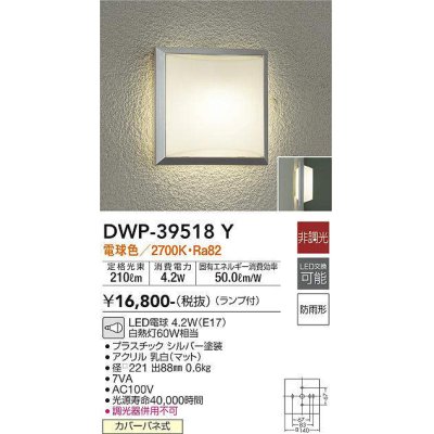 画像1: 大光電機(DAIKO)　DWP-39518Y　アウトドアライト ポーチ灯 ランプ付 非調光 電球色 防雨形 シルバー