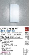 大光電機(DAIKO)　DWP-39586W　アウトドアライト ポーチ灯 LED内蔵 非調光 昼白色 防雨・防湿形 ホワイト