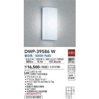 大光電機(DAIKO)　DWP-39586W　アウトドアライト ポーチ灯 LED内蔵 非調光 昼白色 防雨・防湿形 ホワイト