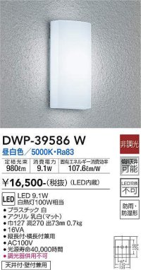 大光電機(DAIKO)　DWP-39586W　アウトドアライト ポーチ灯 LED内蔵 非調光 昼白色 防雨・防湿形 ホワイト