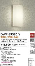 大光電機(DAIKO)　DWP-39586Y　アウトドアライト ポーチ灯 LED内蔵 非調光 電球色 防雨・防湿形 ホワイト
