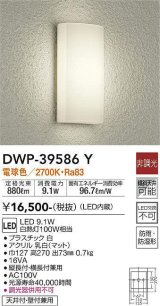 大光電機(DAIKO)　DWP-39586Y　アウトドアライト ポーチ灯 LED内蔵 非調光 電球色 防雨・防湿形 ホワイト