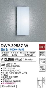 大光電機(DAIKO)　DWP-39587W　アウトドアライト ポーチ灯 LED内蔵 非調光 昼白色 防雨・防湿形 ホワイト
