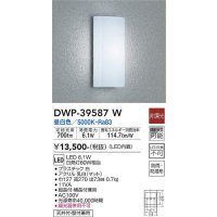 大光電機(DAIKO)　DWP-39587W　アウトドアライト ポーチ灯 LED内蔵 非調光 昼白色 防雨・防湿形 ホワイト