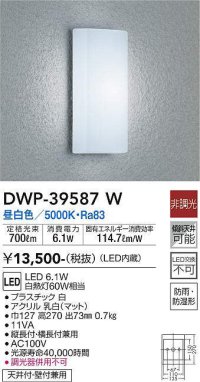 大光電機(DAIKO)　DWP-39587W　アウトドアライト ポーチ灯 LED内蔵 非調光 昼白色 防雨・防湿形 ホワイト