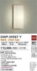 大光電機(DAIKO)　DWP-39587Y　アウトドアライト ポーチ灯 LED内蔵 非調光 電球色 防雨・防湿形 ホワイト