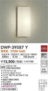 大光電機(DAIKO)　DWP-39587Y　アウトドアライト ポーチ灯 LED内蔵 非調光 電球色 防雨・防湿形 ホワイト