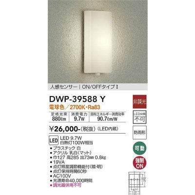 画像1: 大光電機(DAIKO)　DWP-39588Y　アウトドアライト ポーチ灯 LED内蔵 非調光 電球色 人感センサー ON/OFFタイプ 防雨形 ホワイト