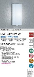 大光電機(DAIKO)　DWP-39589W　アウトドアライト ポーチ灯 LED内蔵 非調光 昼白色 人感センサー マルチタイプ 防雨形 ホワイト