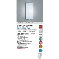 大光電機(DAIKO)　DWP-39589W　アウトドアライト ポーチ灯 LED内蔵 非調光 昼白色 人感センサー マルチタイプ 防雨形 ホワイト