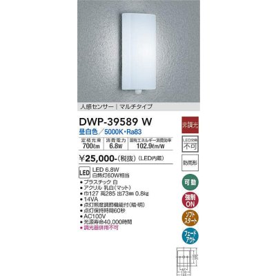 画像1: 大光電機(DAIKO)　DWP-39589W　アウトドアライト ポーチ灯 LED内蔵 非調光 昼白色 人感センサー マルチタイプ 防雨形 ホワイト