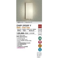 大光電機(DAIKO)　DWP-39589Y　アウトドアライト ポーチ灯 LED内蔵 非調光 電球色 人感センサー マルチタイプ 防雨形 ホワイト