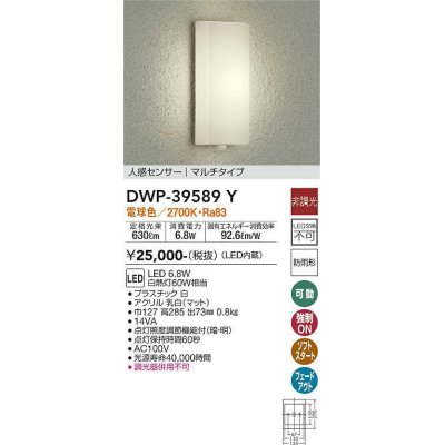 画像1: 大光電機(DAIKO)　DWP-39589Y　アウトドアライト ポーチ灯 LED内蔵 非調光 電球色 人感センサー マルチタイプ 防雨形 ホワイト