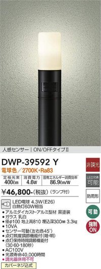大光電機(DAIKO)　DWP-39592Y　アウトドアライト ポール ランプ付 非調光 電球色 H=810mm 人感センサー ON/OFFタイプ 防雨形 ブラック