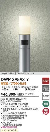 大光電機(DAIKO)　DWP-39593Y　アウトドアライト ポール ランプ付 非調光 電球色 H=810mm 人感センサー ON/OFFタイプ 防雨形 シルバー