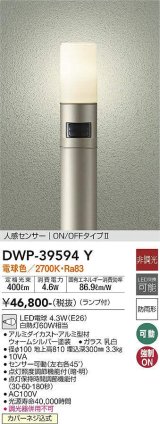 大光電機(DAIKO)　DWP-39594Y　アウトドアライト ポール ランプ付 非調光 電球色 H=810mm 人感センサー ON/OFFタイプ 防雨形 ウォームシルバー