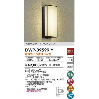 画像1: 大光電機(DAIKO)　DWP-39599Y　アウトドアライト ポーチ灯 LED内蔵 非調光 電球色 人感センサー マルチタイプ 防雨形 ブラック