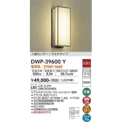 画像1: 大光電機(DAIKO)　DWP-39600Y　アウトドアライト ポーチ灯 LED内蔵 非調光 電球色 人感センサー マルチタイプ 防雨形 ウォームシルバー
