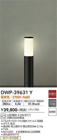 大光電機(DAIKO)　DWP-39631Y　アウトドアライト ポール ランプ付 非調光 電球色 H=610mm 防雨形 ブラック