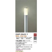 大光電機(DAIKO)　DWP-39635Y　アウトドアライト ポール ランプ付 非調光 電球色 H=910mm 防雨形 シルバー